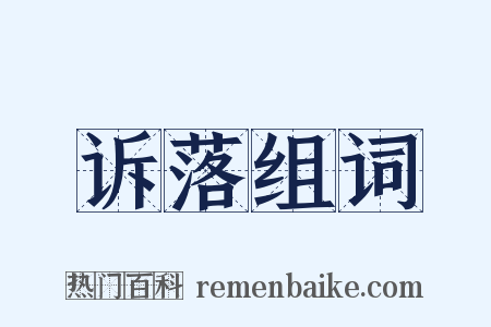 诉落组词是什么意思的图片